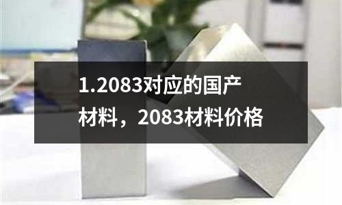 1.2083對應的國產材料，2083材料價格
