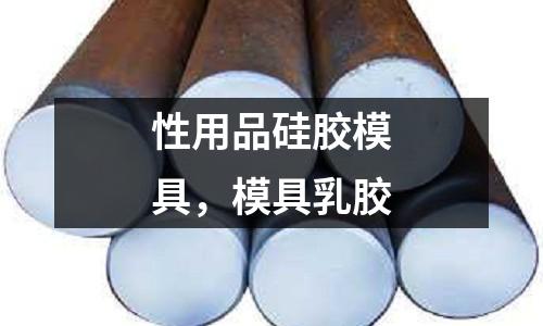 性用品硅膠模具，模具乳膠