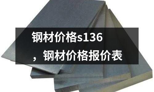 鋼材價格s136，鋼材價格報價表