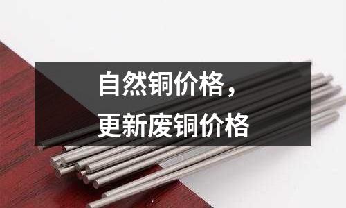 自然銅價格，更新廢銅價格