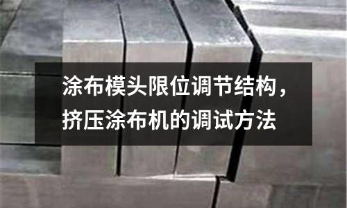 涂布模頭限位調節結構，擠壓涂布機的調試方法