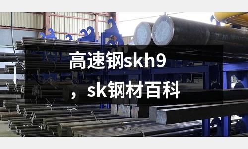 高速鋼skh9,sk鋼材百科