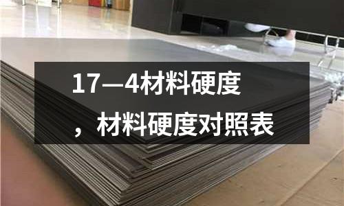 17—4材料硬度,材料硬度對照表