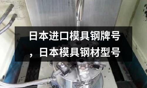 日本進口模具鋼牌號,日本模具鋼材型號