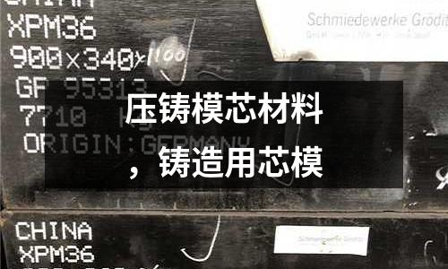 壓鑄模芯材料，鑄造用芯模