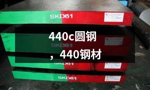 440c圓鋼，440鋼材