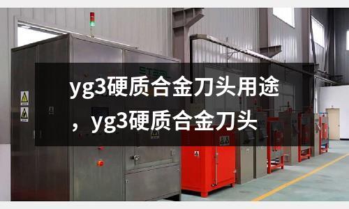 yg3硬質合金刀頭用途,yg3硬質合金刀頭