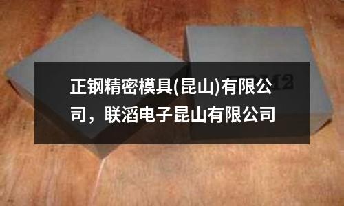 正鋼精密模具(昆山)有限公司，聯滔電子昆山有限公司