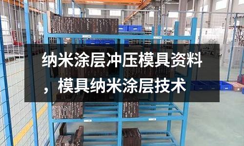 納米涂層沖壓模具資料，模具納米涂層技術