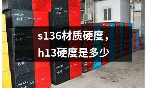 s136材質硬度，h13硬度是多少