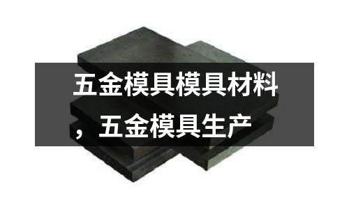 五金模具模具材料，五金模具生產