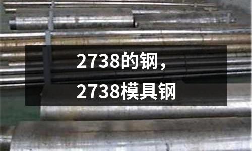 2738的鋼，2738模具鋼