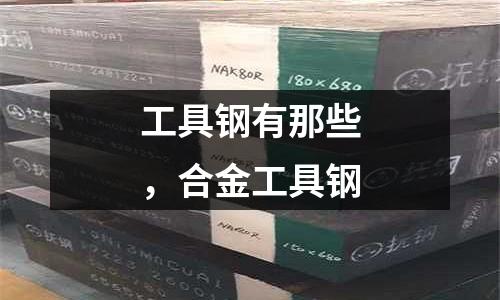 工具鋼有那些,合金工具鋼