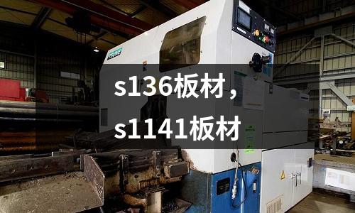 s136板材，s1141板材