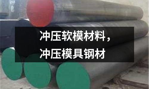 沖壓軟模材料，沖壓模具鋼材
