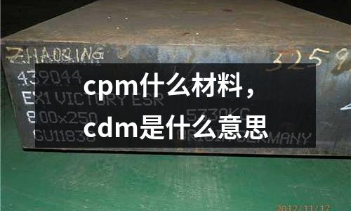 cpm什么材料，cdm是什么意思