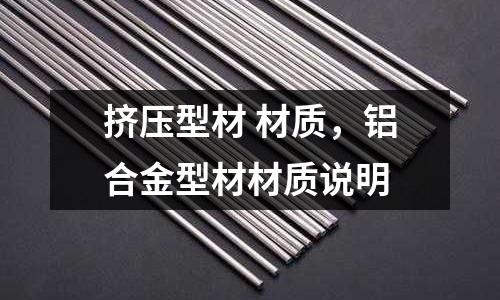 擠壓型材 材質(zhì)，鋁合金型材材質(zhì)說明