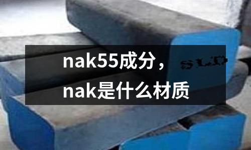 nak55成分，nak是什么材質