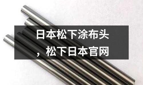 日本松下涂布頭，松下日本官網(wǎng)