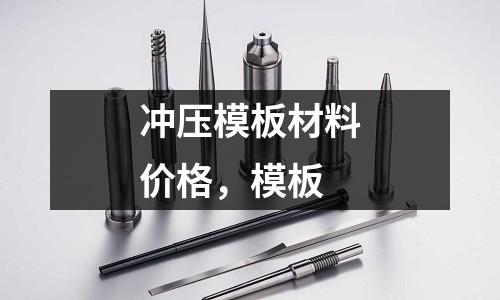 沖壓模板材料價格，模板