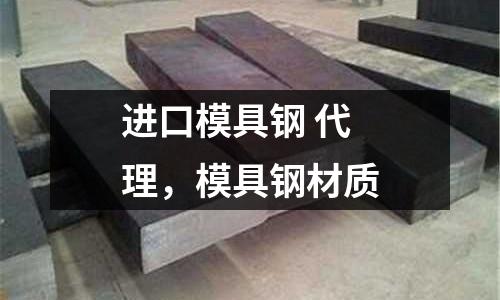 進口模具鋼 代理，模具鋼材質