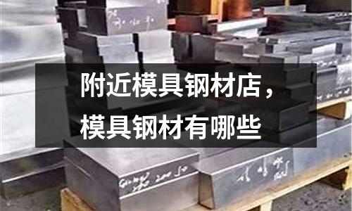 附近模具鋼材店，模具鋼材有哪些