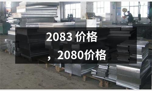 2083 價格，2080價格