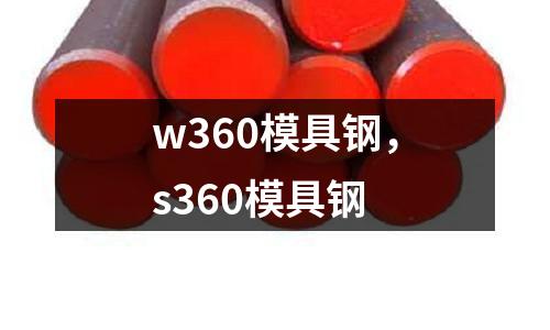 w360模具鋼，s360模具鋼
