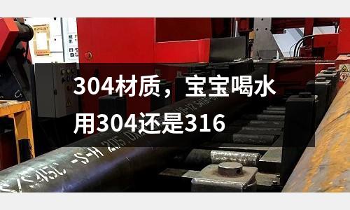 304材質(zhì)，寶寶喝水用304還是316