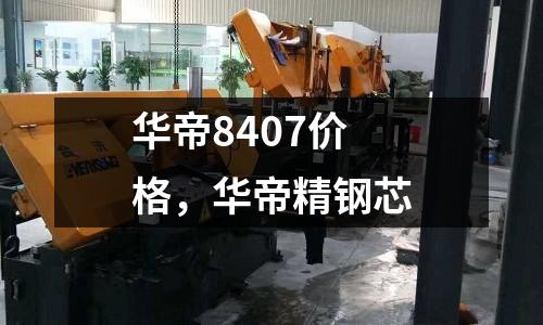 華帝8407價格，華帝精鋼芯