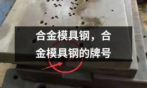 合金模具鋼，合金模具鋼的牌號