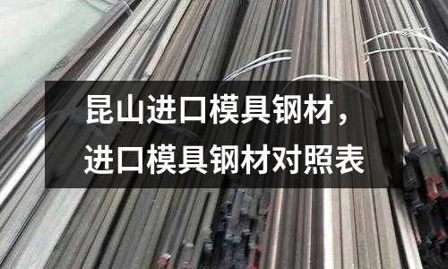 昆山進口模具鋼材，進口模具鋼材對照表