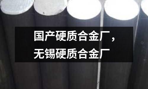 國產(chǎn)硬質(zhì)合金廠，無錫硬質(zhì)合金廠