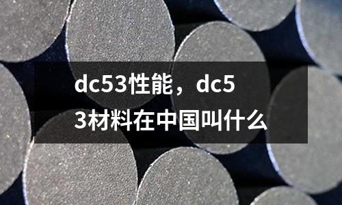 dc53性能，dc53材料在中國叫什么