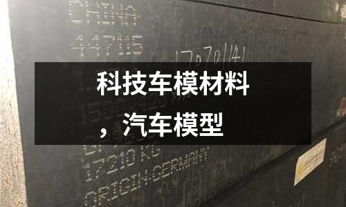 科技車模材料，汽車模型