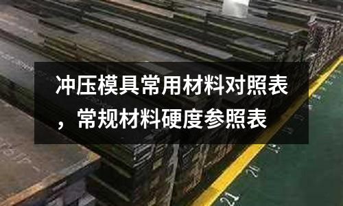 沖壓模具常用材料對照表，常規材料硬度參照表