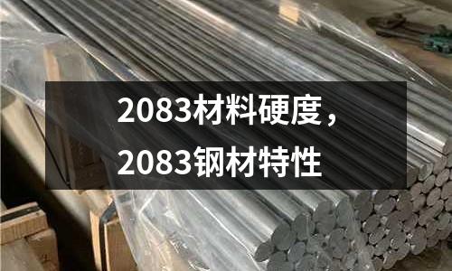 2083材料硬度，2083鋼材特性