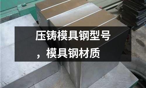 壓鑄模具鋼型號，模具鋼材質