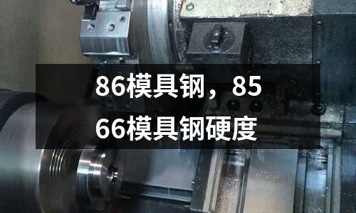 86模具鋼，8566模具鋼硬度