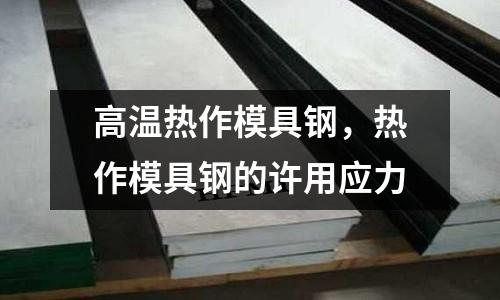 高溫熱作模具鋼，熱作模具鋼的許用應力