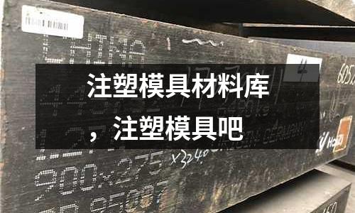 注塑模具材料庫，注塑模具吧