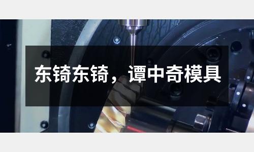 東锜東锜，譚中奇模具