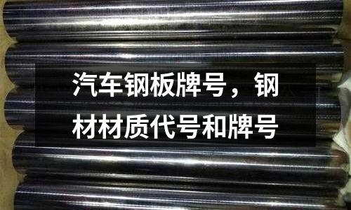 汽車鋼板牌號，鋼材材質代號和牌號