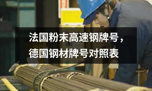 法國粉末高速鋼牌號，德國鋼材牌號對照表