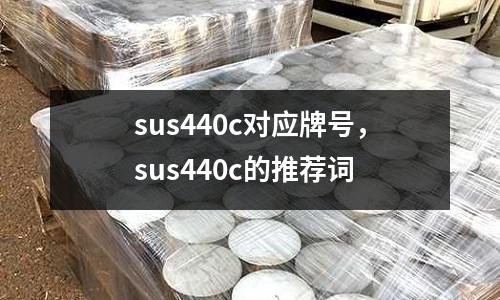 sus440c對應牌號，sus440c的推薦詞
