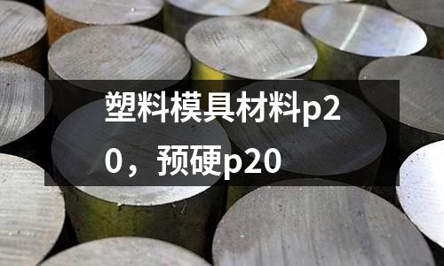 塑料模具材料p20，預硬p20