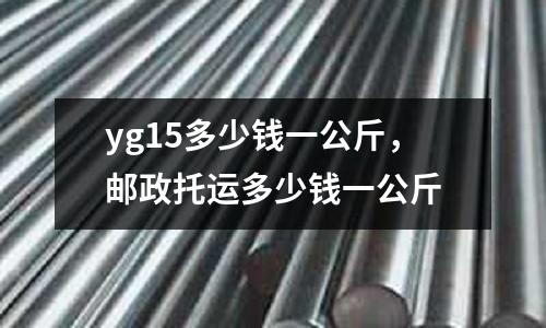 yg15多少錢一公斤，郵政托運多少錢一公斤