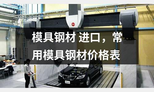 模具鋼材 進(jìn)口,常用模具鋼材價(jià)格表