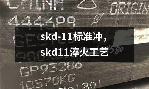 skd-11標準沖，skd11淬火工藝