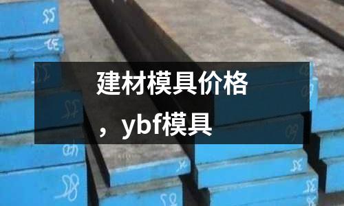 建材模具價格，ybf模具
